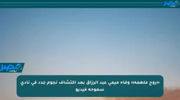 «روح ملهمة» وفاة ميمي عبد الرزاق بعد اكتشاف نجوم جدد في نادي سموحة فيديو